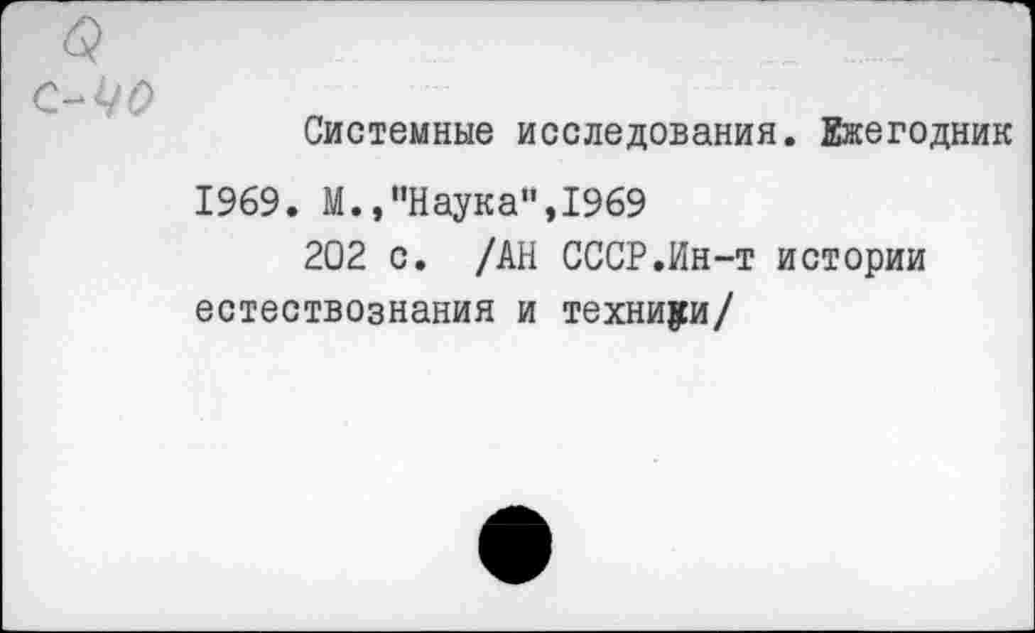 ﻿Системные исследования. Ежегодник
1969. М.»"Наука",1969
202 с. /АН СССР.Ин-т истории естествознания и техники/